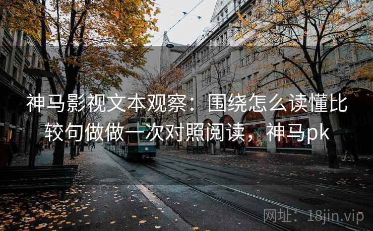 神马影视文本观察：围绕怎么读懂比较句做做一次对照阅读，神马pk